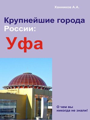 cover image of Уфа